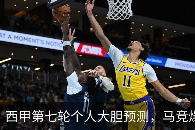 西甲第七轮个人大胆预测，马竞爆冷皇马，塞维利亚阻击巴萨